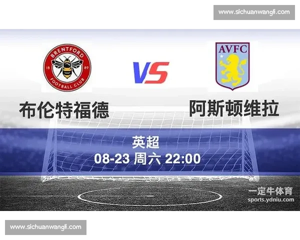维拉主场迎战布伦特焦点对决英超走势前瞻解析关键球员战术看点